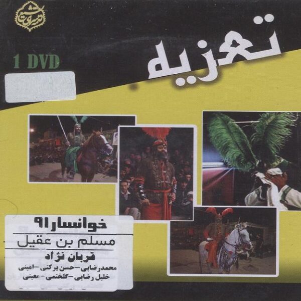 《穆斯林·伊本·阿吉勒》塔兹耶录制剧场