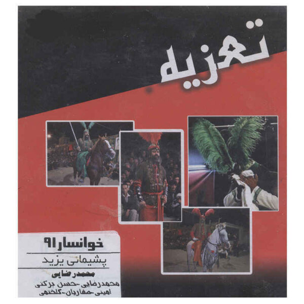 《悔恨的耶齐德》塔兹耶录制剧场