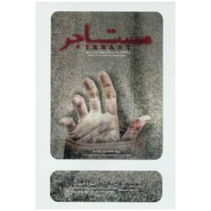 《租户录制剧场》 – 斯塔雷·阿米尼安