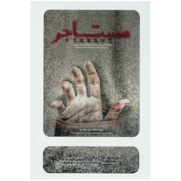 《租户录制剧场》 – 斯塔雷·阿米尼安