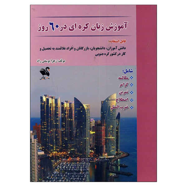 《60 天学韩语》– Zahra Yousefi 著