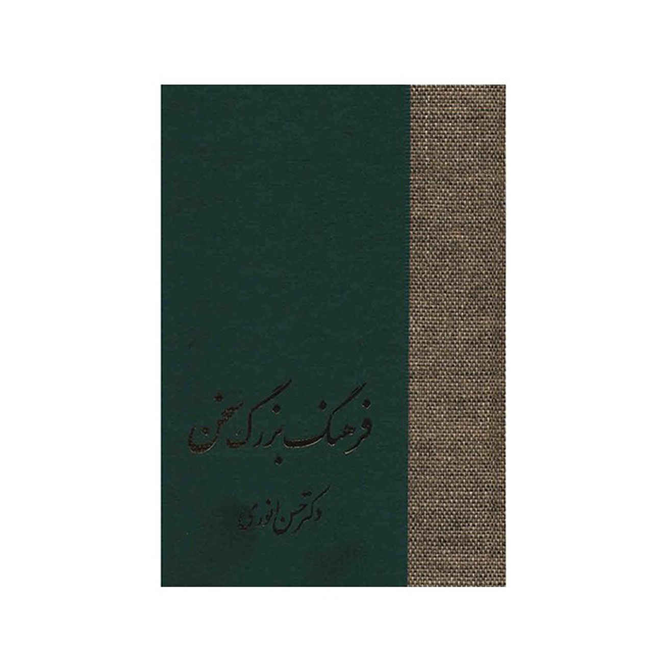 Main image of 《Farhange Bozorge Sokhan》– Hassan Anvari 著，共 8 卷