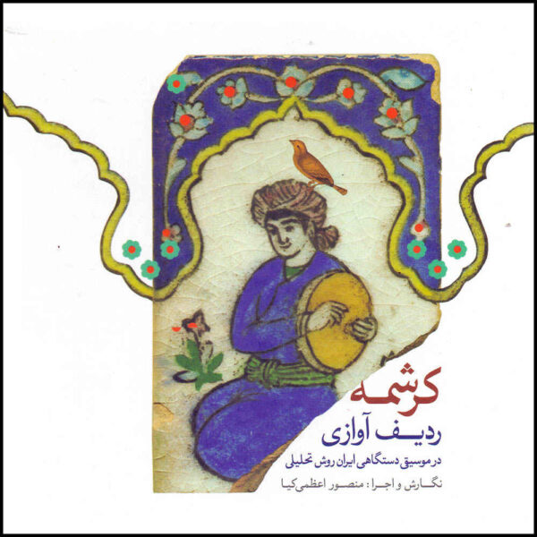 Mansour Azami Kia 的 Kereshmeh 音乐专辑