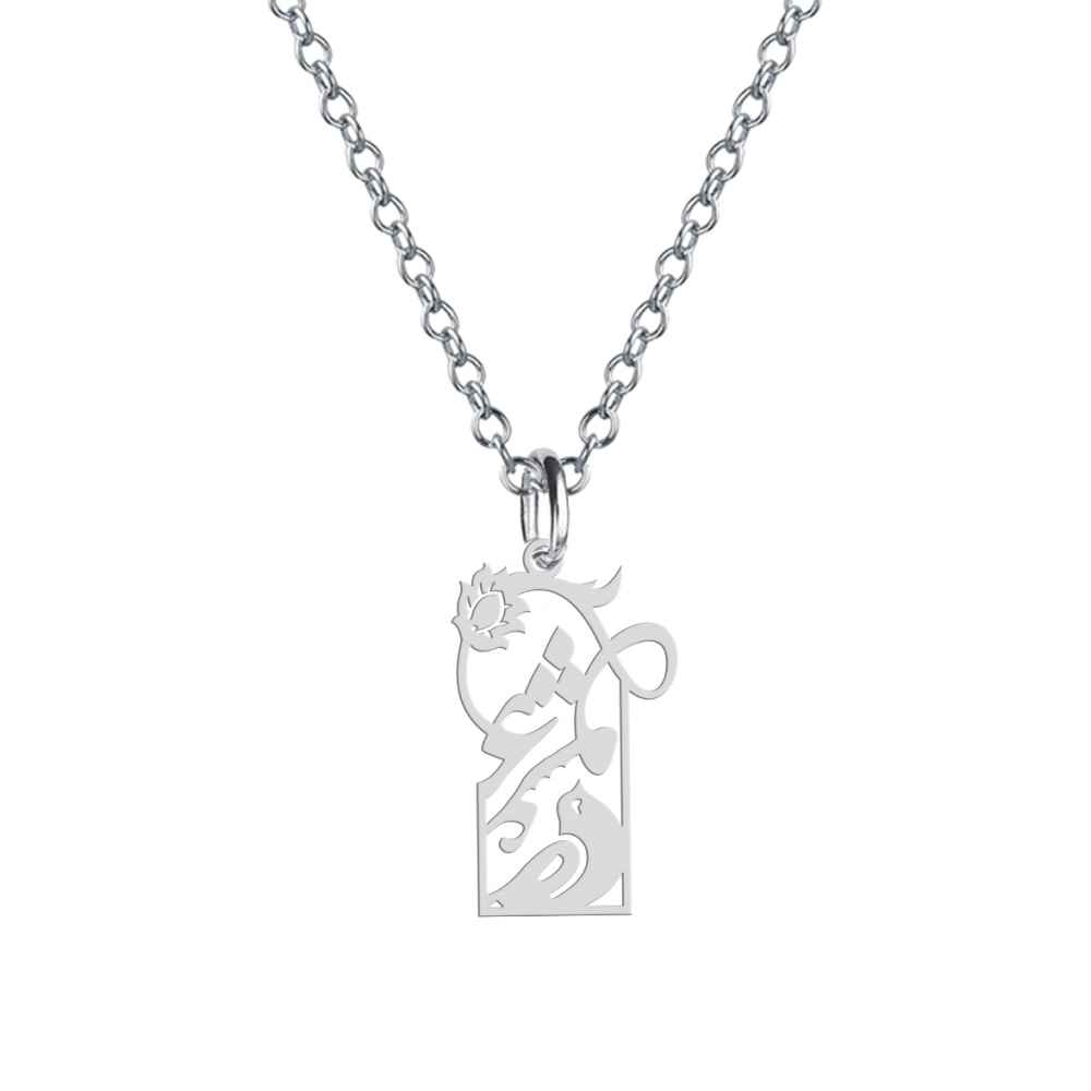 Main image of 波斯银项链 极简书法 Morghe Eshgh