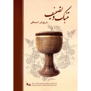 《Tonbak 与 Tasnif》– Dariush Eshaghi 著