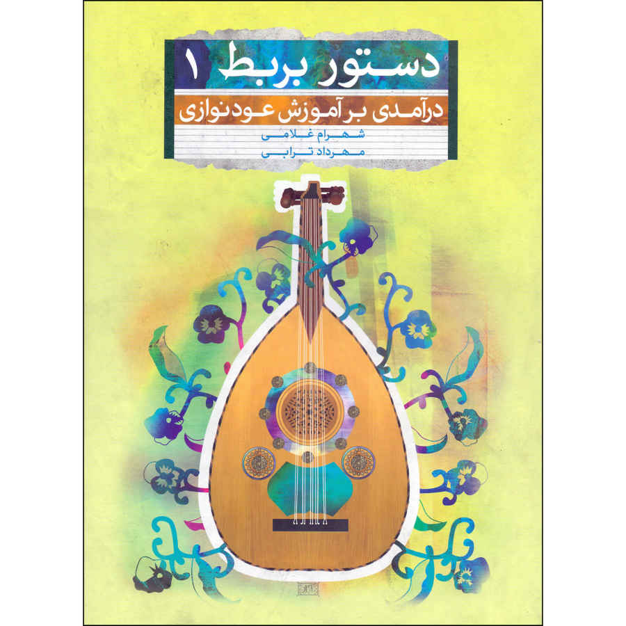 Main image of Dastur-e Barbat 音乐专辑 Vol.1 – Shahram Gholami & Mehrdad Torabi