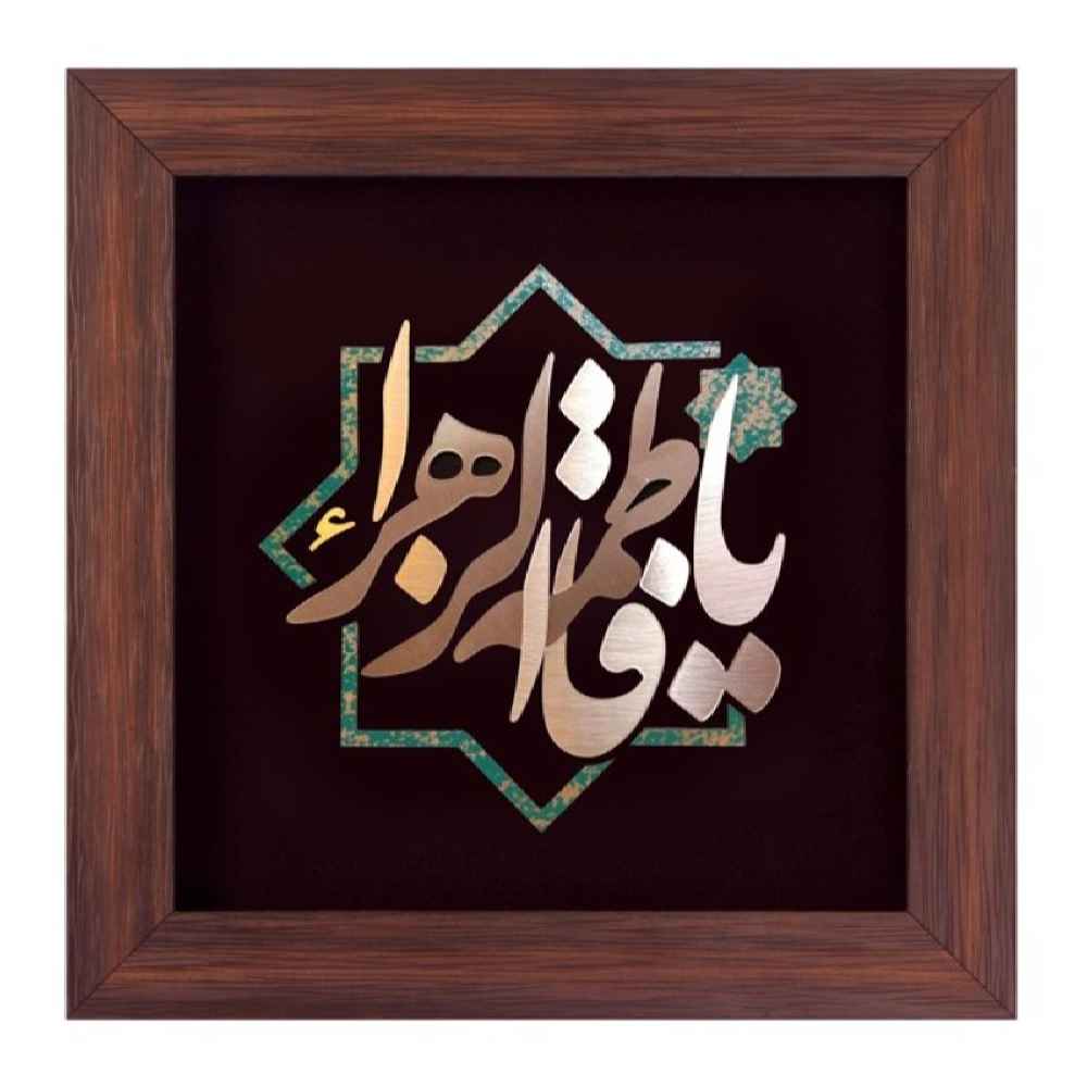 Main image of 装裱伊斯兰书法镶嵌铜金属工艺艺术——噢，法蒂玛·阿尔·扎赫拉