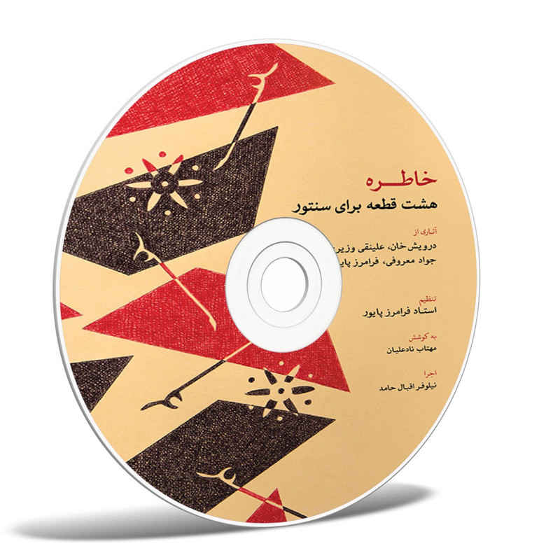 Khatereh;Faramarz Payvar 制作 8 件圣托尔曲集