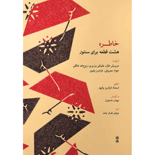 Khatereh；Faramarz Payvar 制作 8 件圣托尔曲集