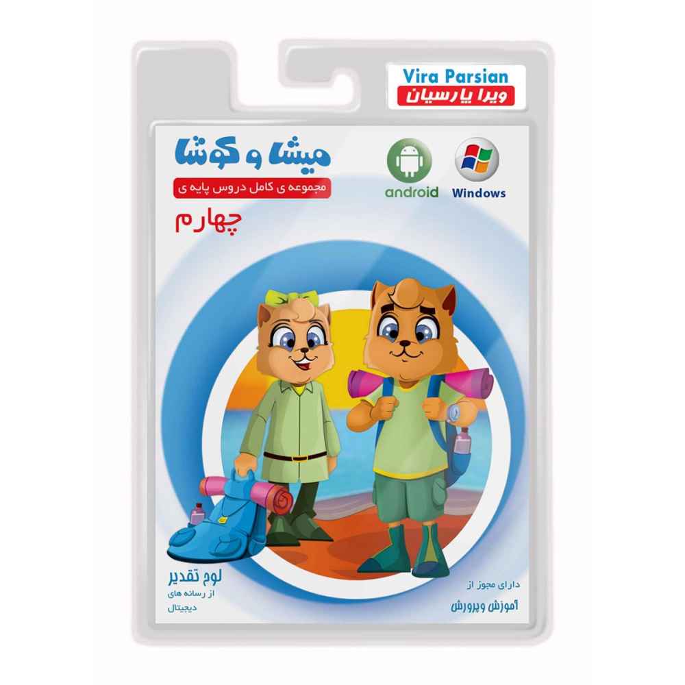 Main image of Misha va Koosha：四年级完整课程