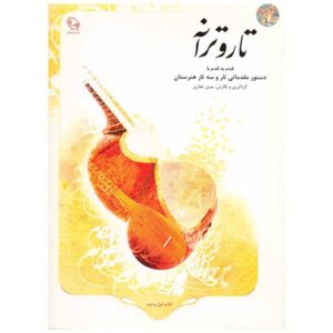 Tar Va Taraneh – 塔尔与赛塔尔入门教程（逐步教学）