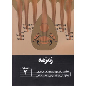 Zemzemeh；M. R. Ebrahimi 制作 22 件 Oud Vo2. 1 曲集