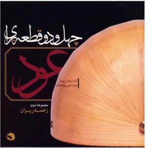 Ali Pajuheshgar 的 42 首 Qate 为乌德琴（Oud）专辑