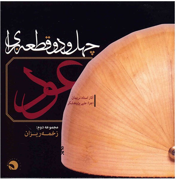 Main image of Ali Pajuheshgar 的 42 首 Qate 为乌德琴（Oud）专辑