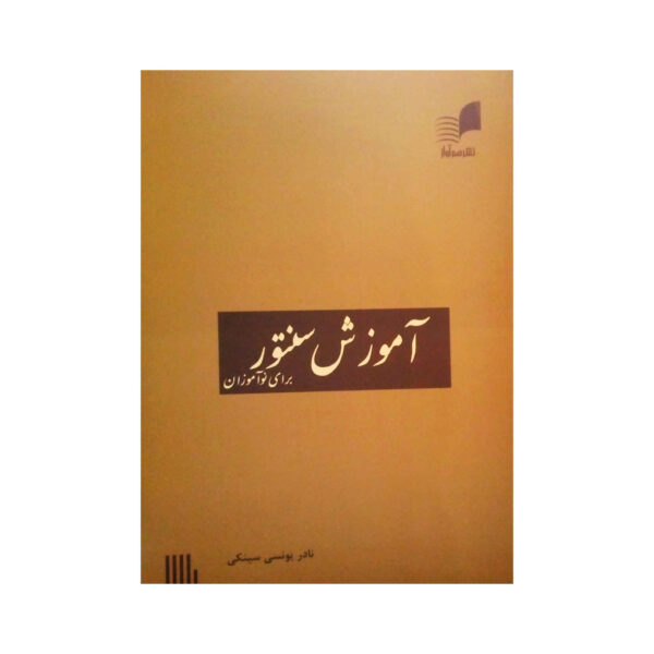 新学者圣托尔教程书 – 作者 Nader Yunsi Sinki