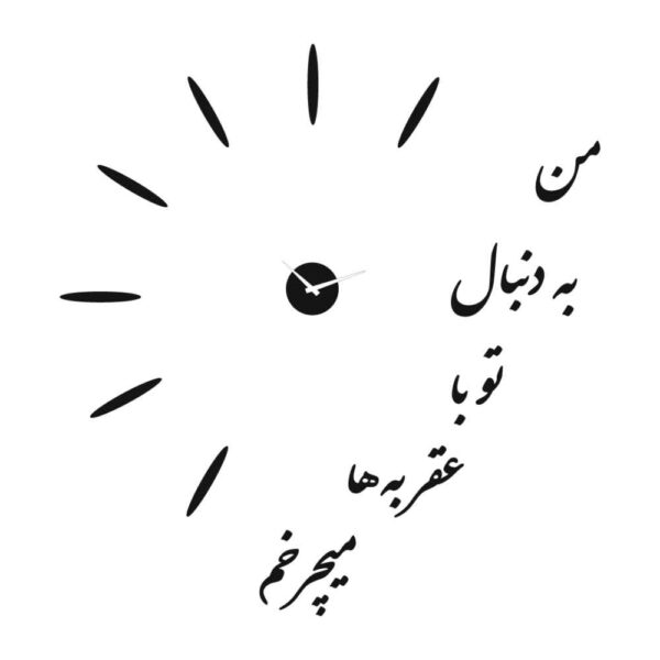 DIY 立体壁挂时钟 极简风格 带波斯书法图案