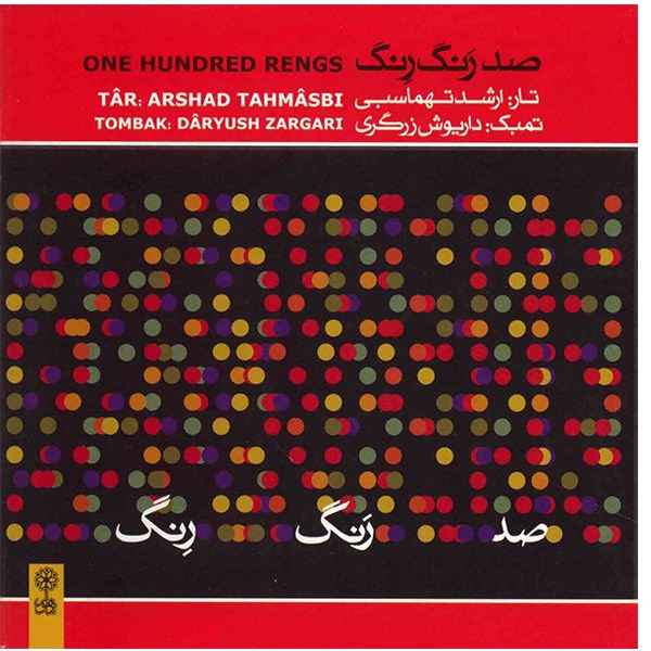 Arshad Tahmasbi 的一百首 Rengs 音乐专辑
