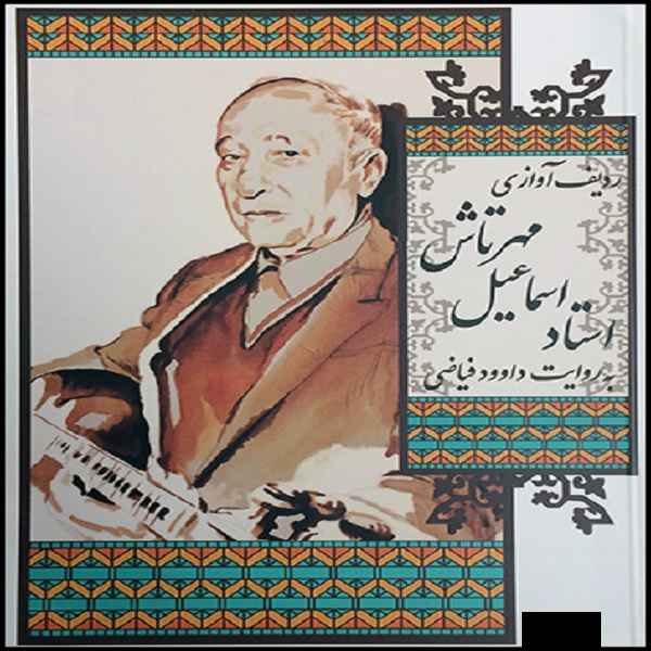 Ostad Esmaeil Mehrtash 的 Avazi Radif 音乐专辑
