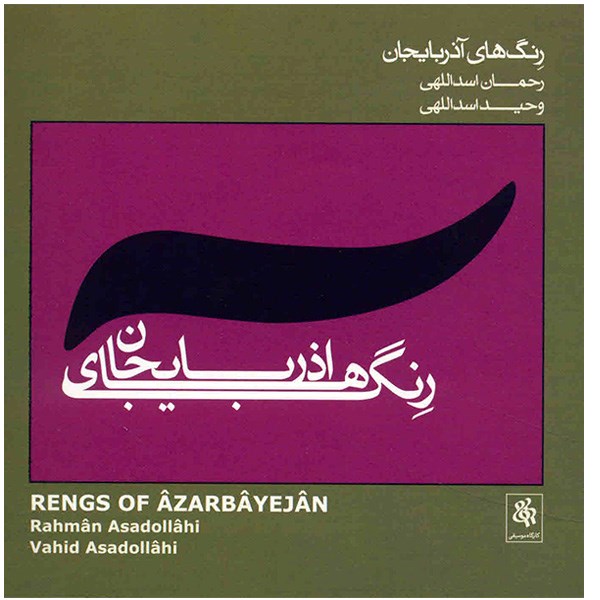Vahid Asadollahi 的 Azarbayejan Rengs 专辑