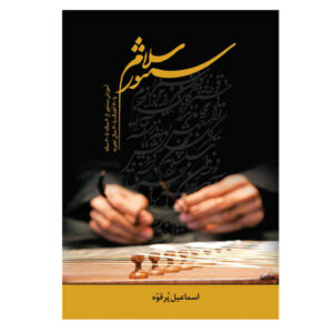 萨拉姆三弦书 – 作者 Esmaeil Porghoveh
