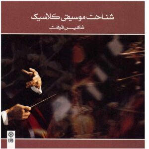 Shahin Farhat 的 Shenakhte 古典音乐专辑