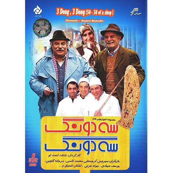 Main image of 《3 Dong 3 Dong》伊朗电视剧