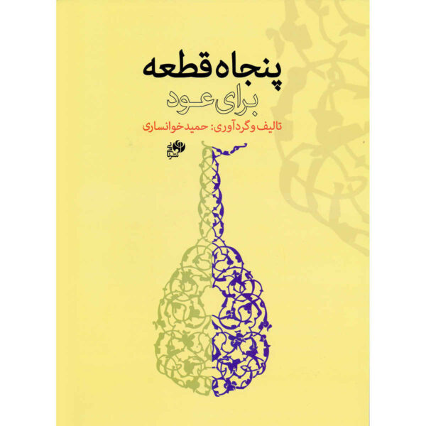 《乌德琴曲集50首》——哈米德·汗萨里