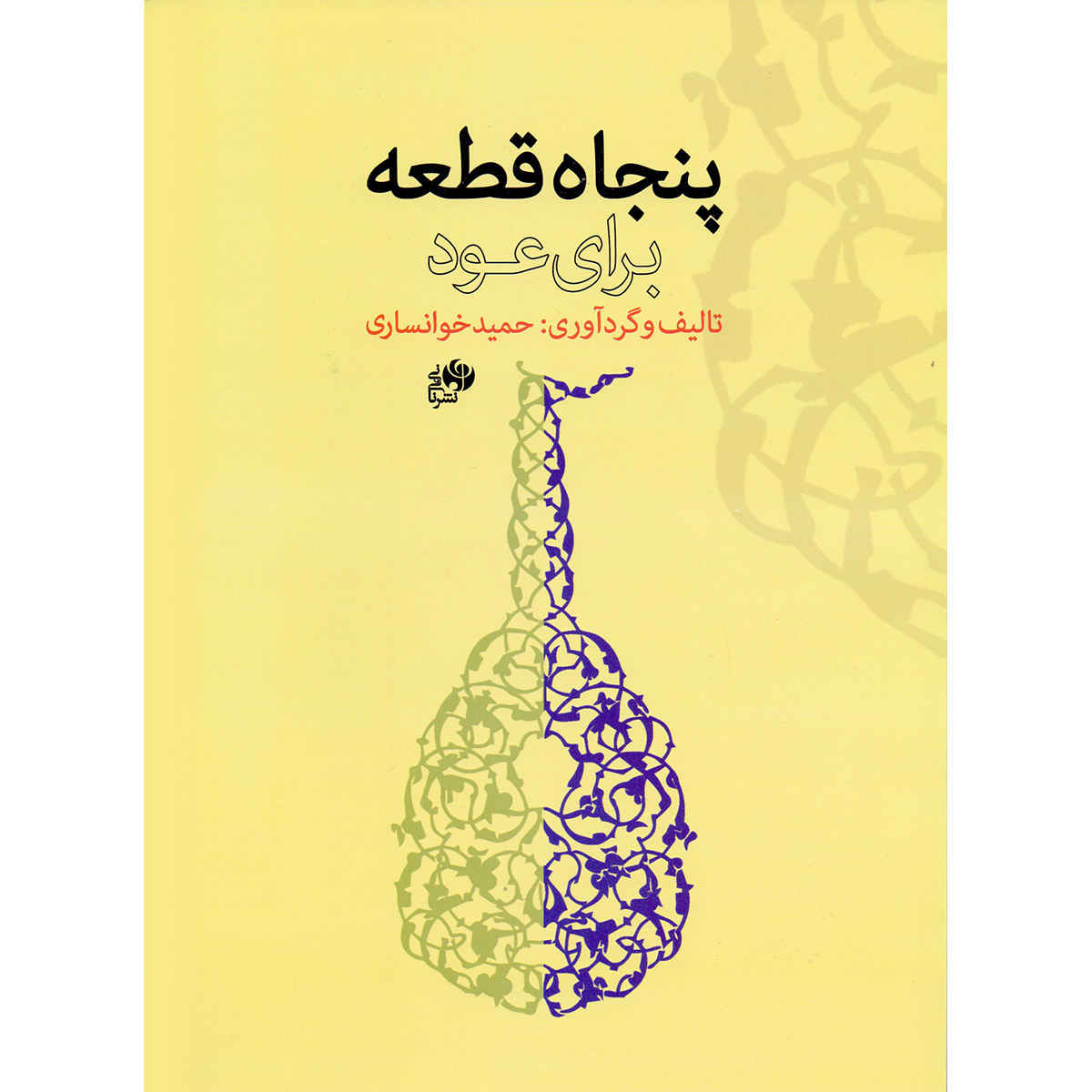 Main image of 《乌德琴曲集50首》——哈米德·汗萨里