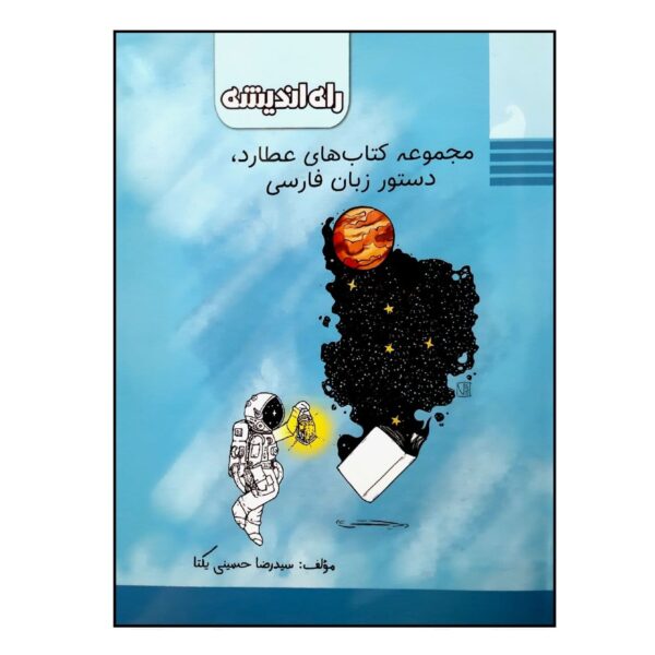 《Atarod：波斯语语法》——雷扎·侯赛尼·叶克塔著