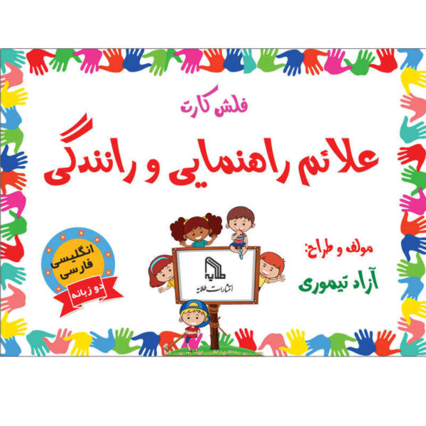 三语交通标志教学闪卡（英语 & 波斯语）