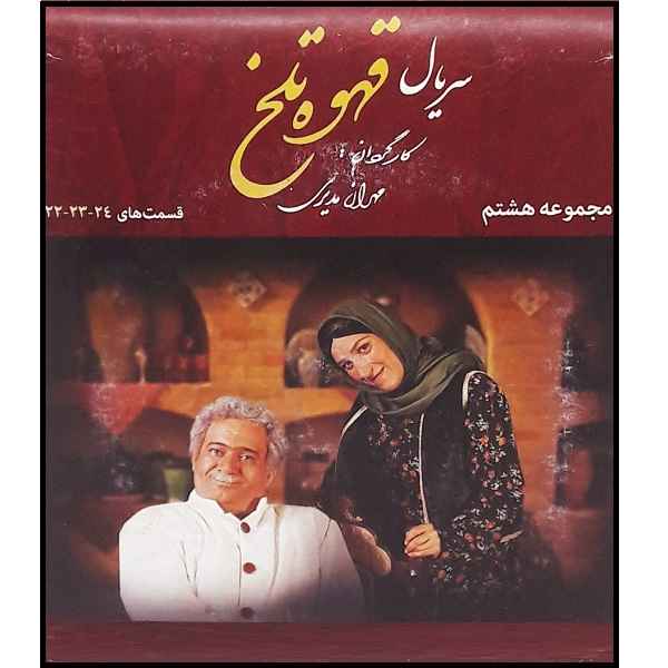 Main image of 《苦咖啡》第8集 伊朗电视剧