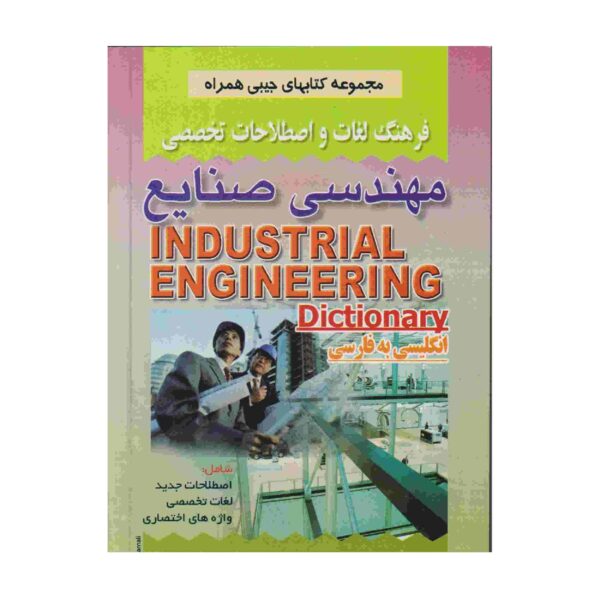 《工业工程英波词典》