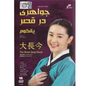《大长今》电视剧（波斯语配音）