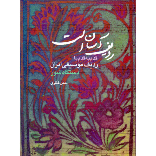 《拉迪夫可触摸 / 舒尔调式》——亚明·加法里