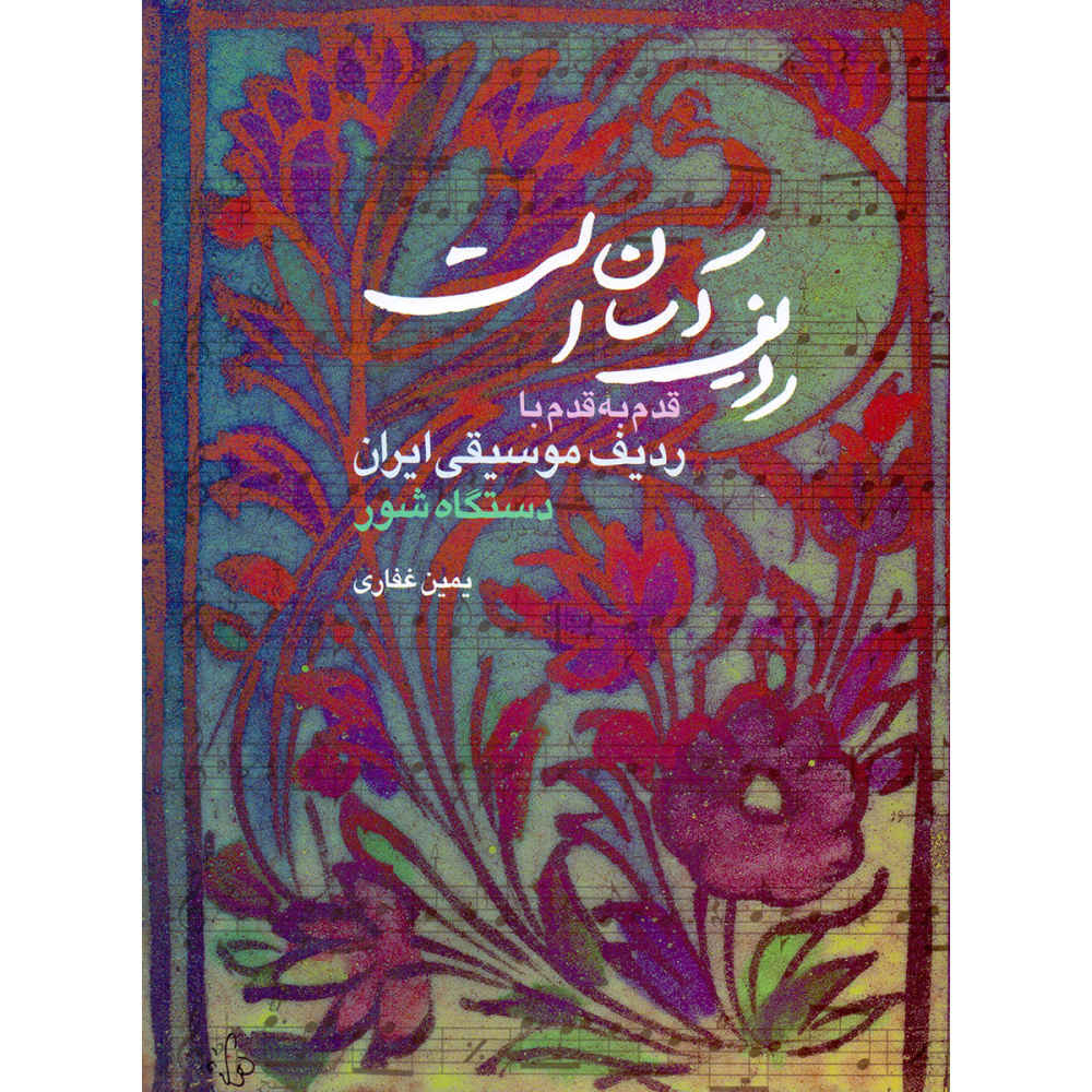 Main image of 《拉迪夫可触摸 / 舒尔调式》——亚明·加法里