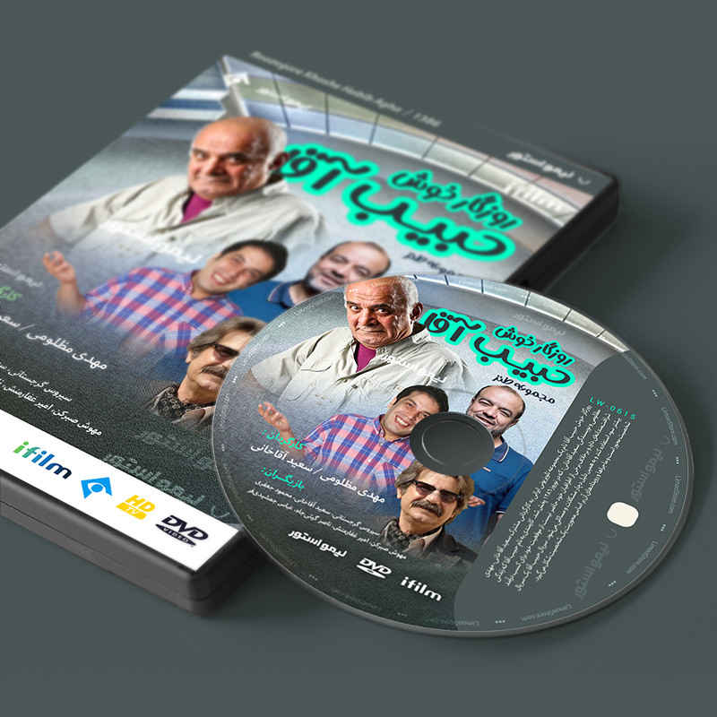 《哈比卜阿迦的美好时光》伊朗电视剧