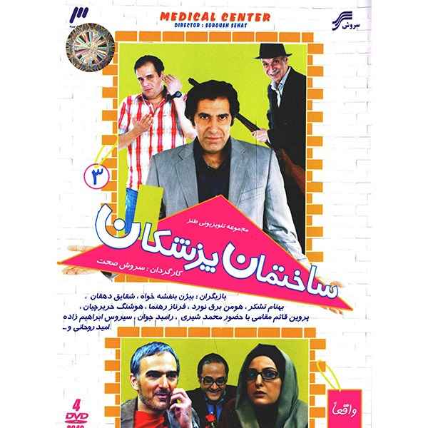 《医生楼》第3集 伊朗电视剧