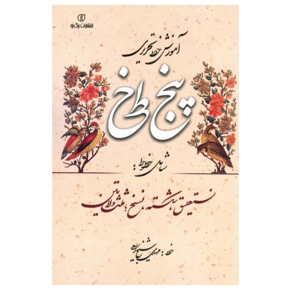 《波斯语五行书法教学》