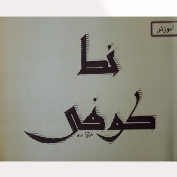 《波斯语库菲书法教学》– Mohammad Tarifi 著