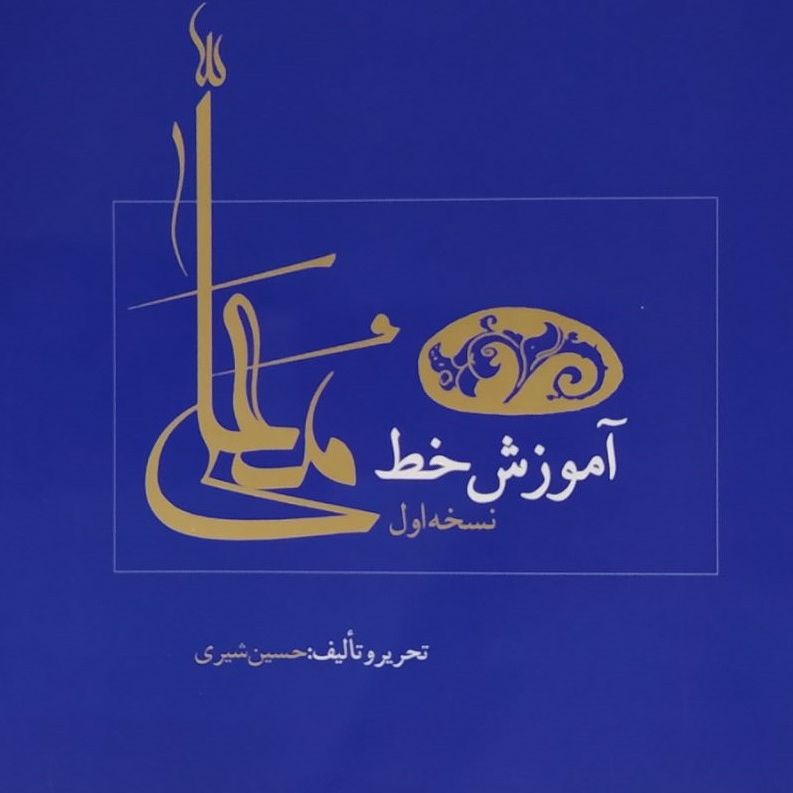 Main image of 《波斯语穆阿拉书法教学》– Hossein Shiri 著