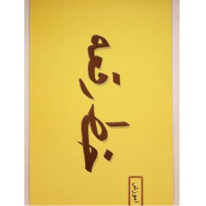 《波斯语拉格书法教学》– Mohammad Tarifi 著
