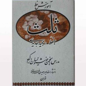 《波斯语素尔斯书法教学》– Hossein Feiz Abadi 著