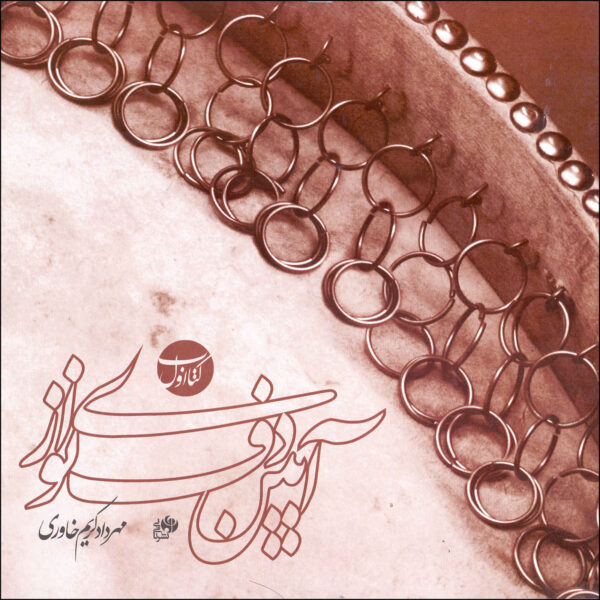 《手鼓演奏之镜》– Mehrdad Karim Khavari 著