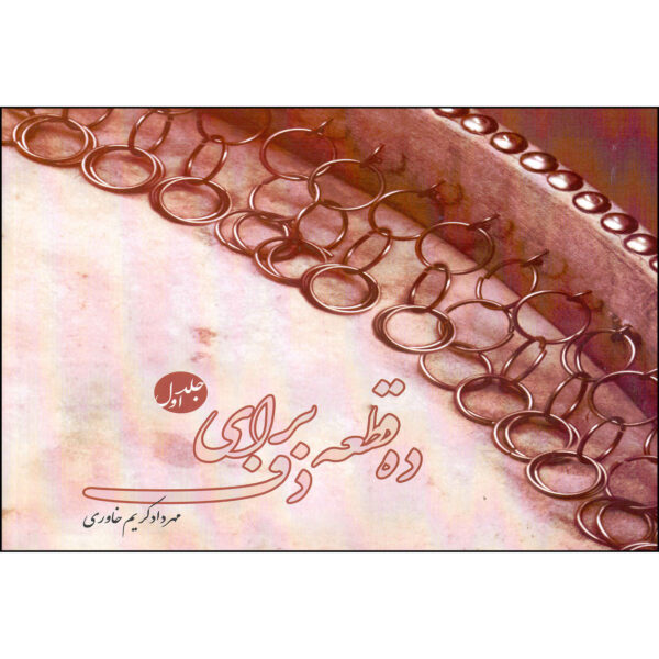 《手鼓十节奏 第1卷》– Mehrdad Karim Khavari 著