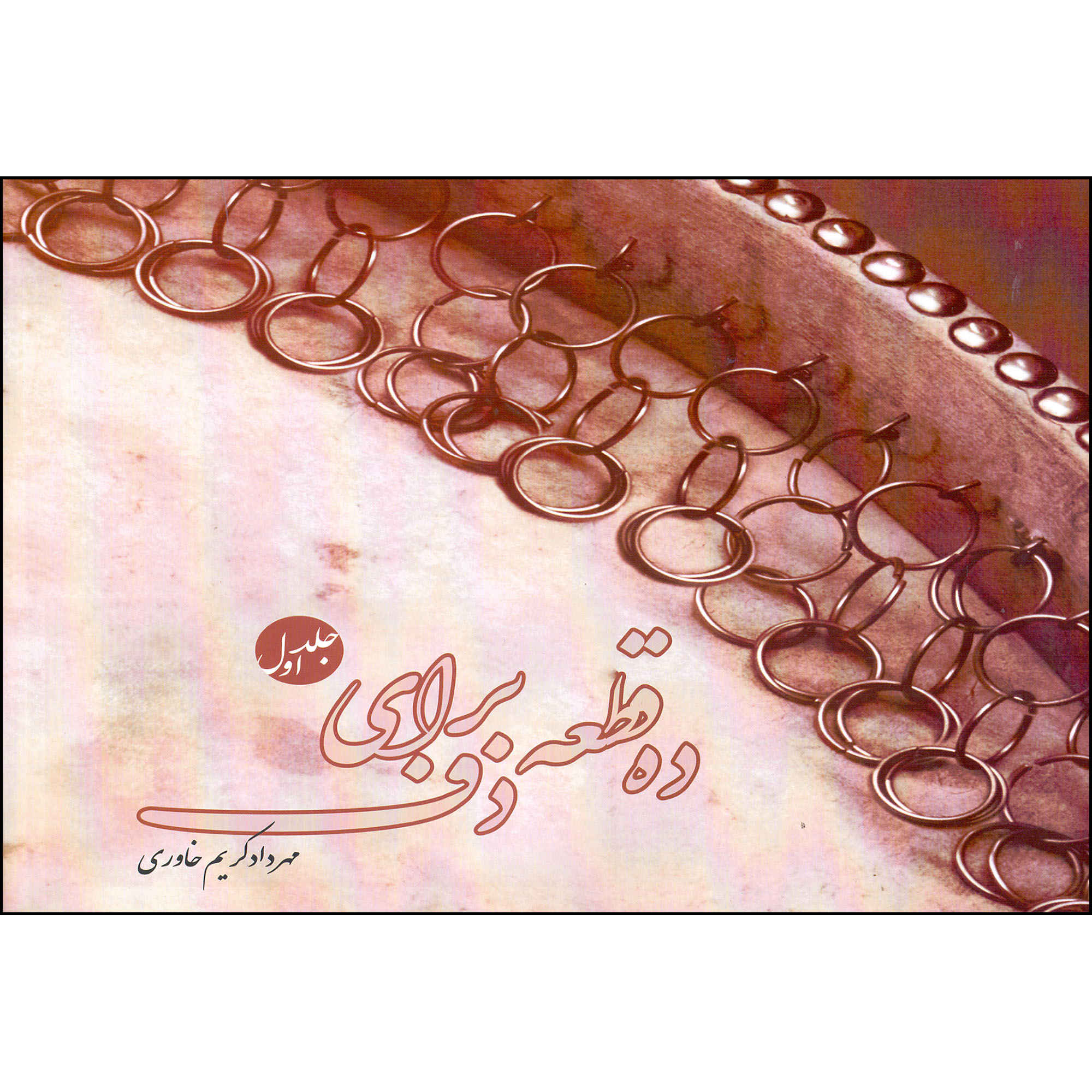 《手鼓十节奏 第1卷》– Mehrdad Karim Khavari 著