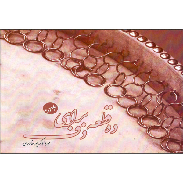 《手鼓十节奏 第2卷》– Mehrdad Karim Khavari 著