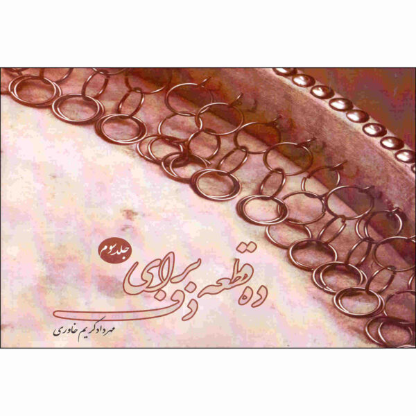 《手鼓十节奏 第3卷》– Mehrdad Karim Khavari 著