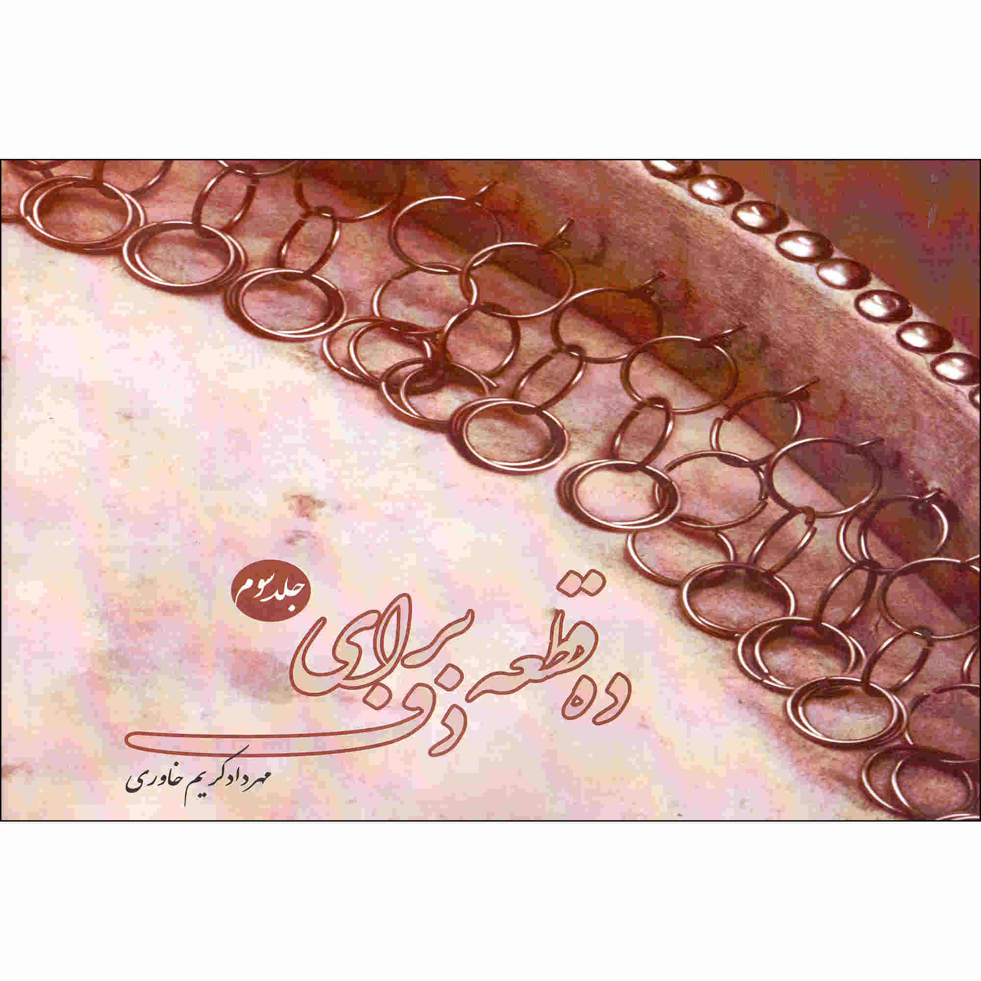 Main image of 《手鼓十节奏 第3卷》– Mehrdad Karim Khavari 著