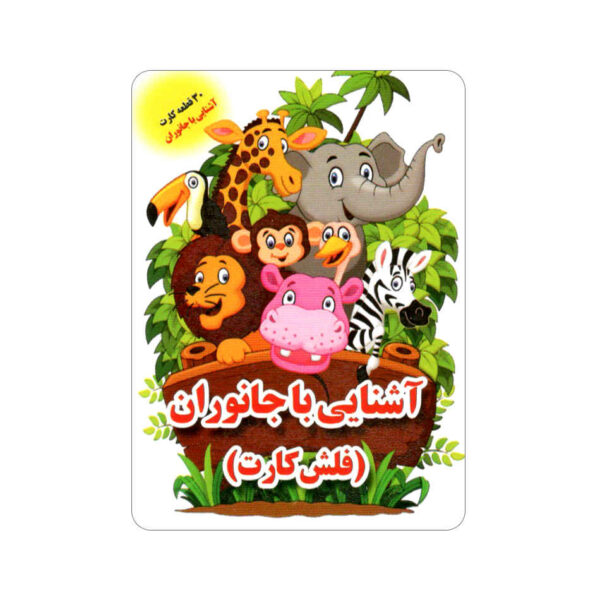 动物学习闪卡（波斯语 & 英语）