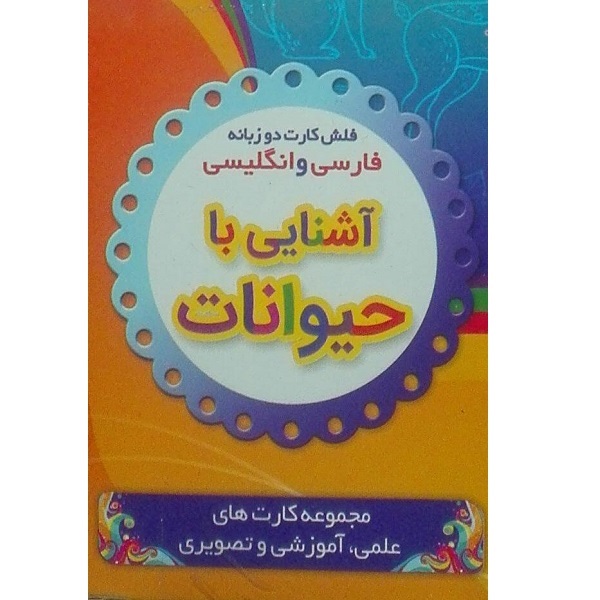 Main image of 双语动物学习闪卡（波斯语 & 英语）